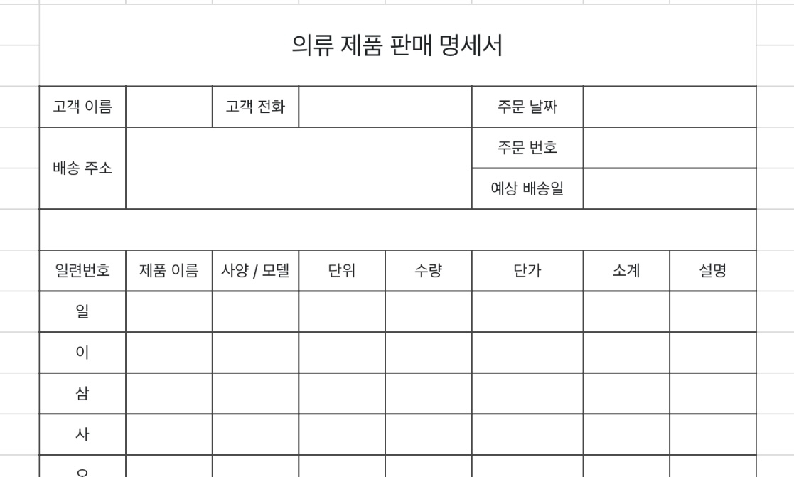의류 제품 판매 명세서